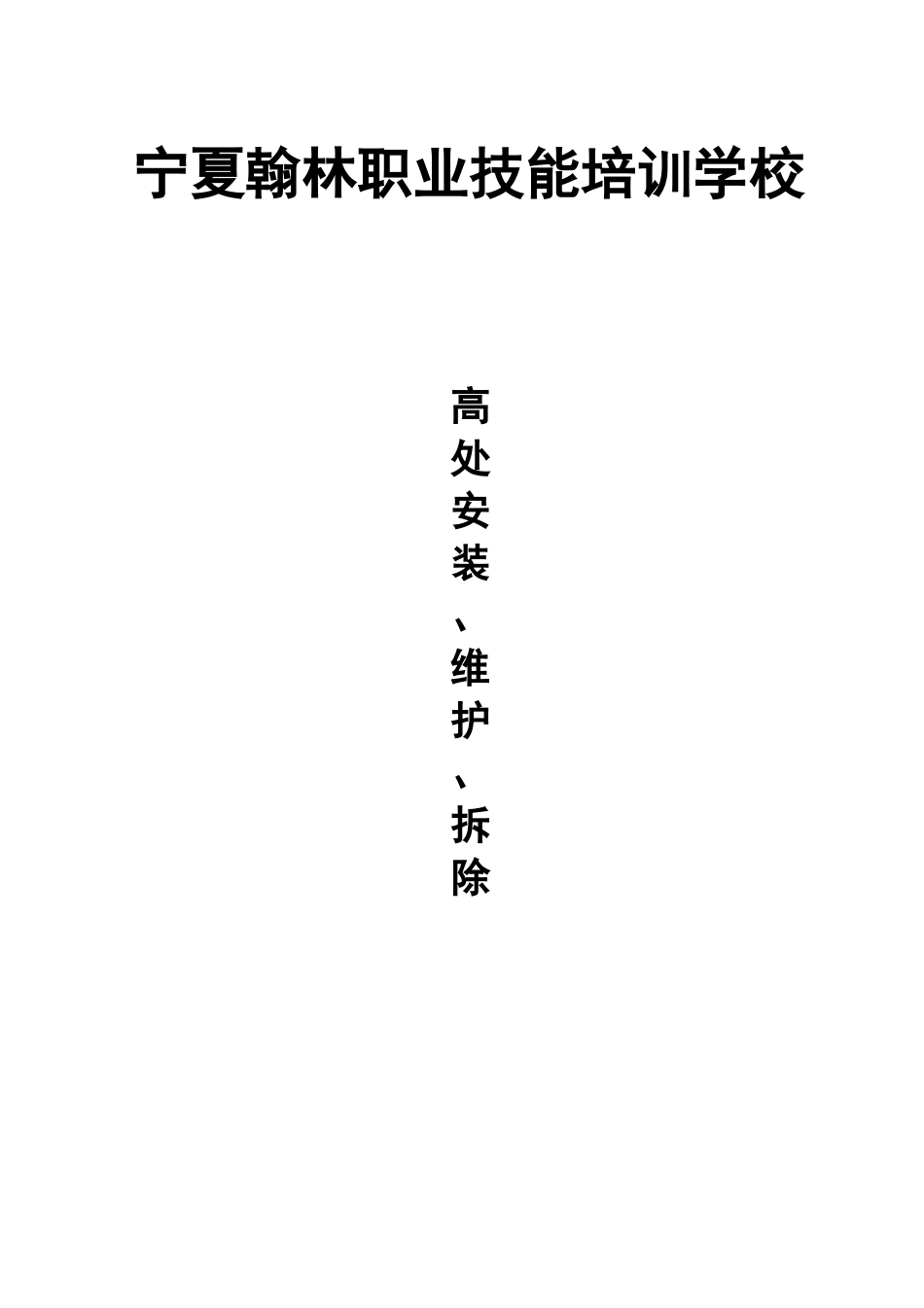 --高处安装、维护、拆除作业安全培训大纲及考核要求_第1页