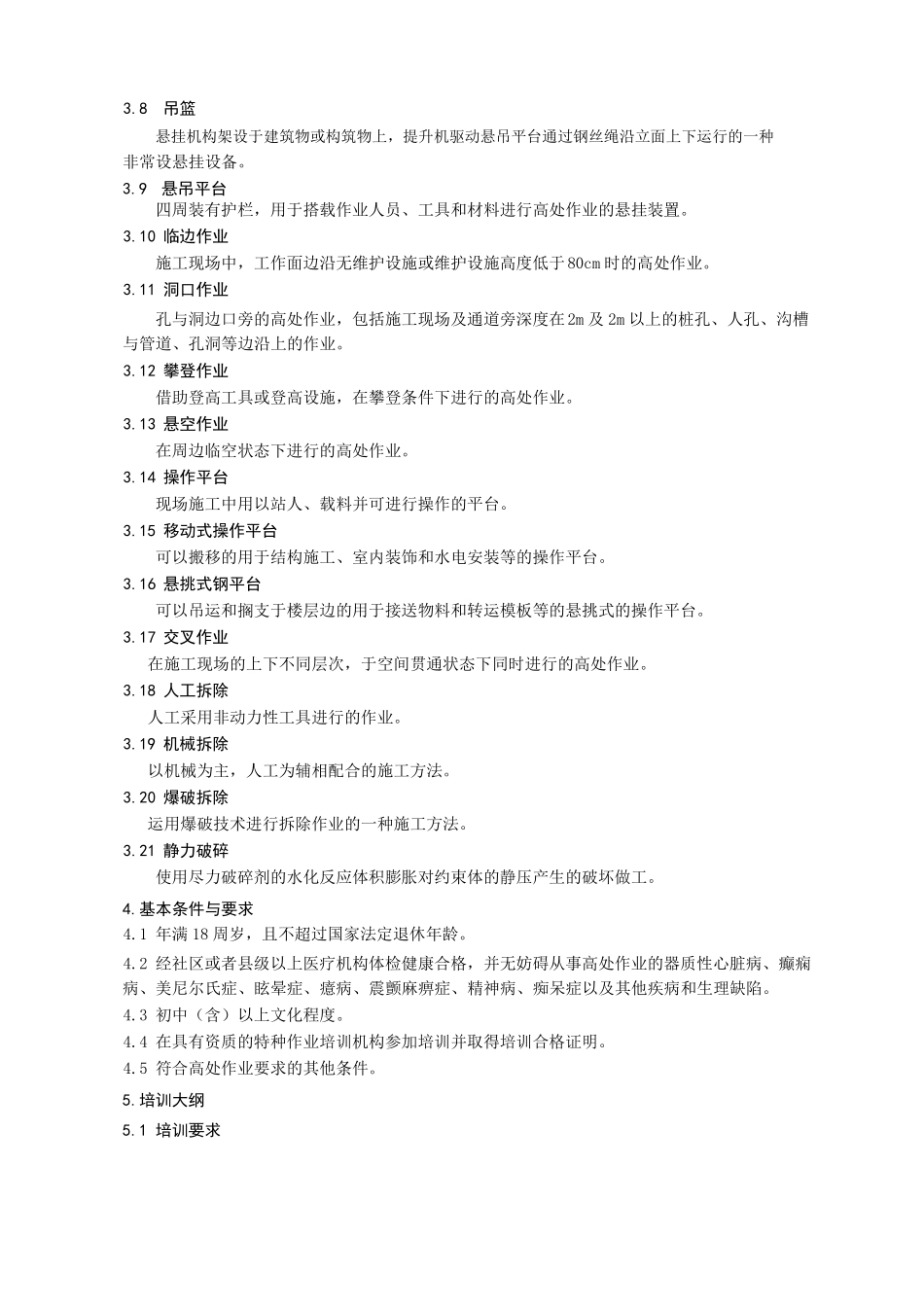 --高处安装、维护、拆除作业安全培训大纲及考核要求_第3页