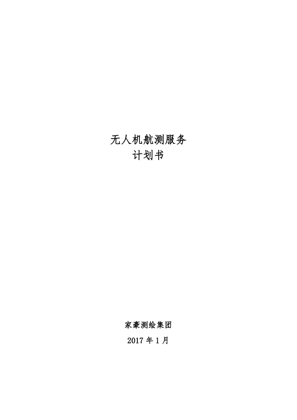 -2020年无人机航测计划书_第1页