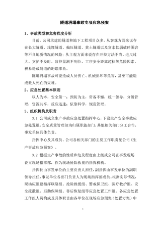 -1隧道坍塌事故专项应急预案