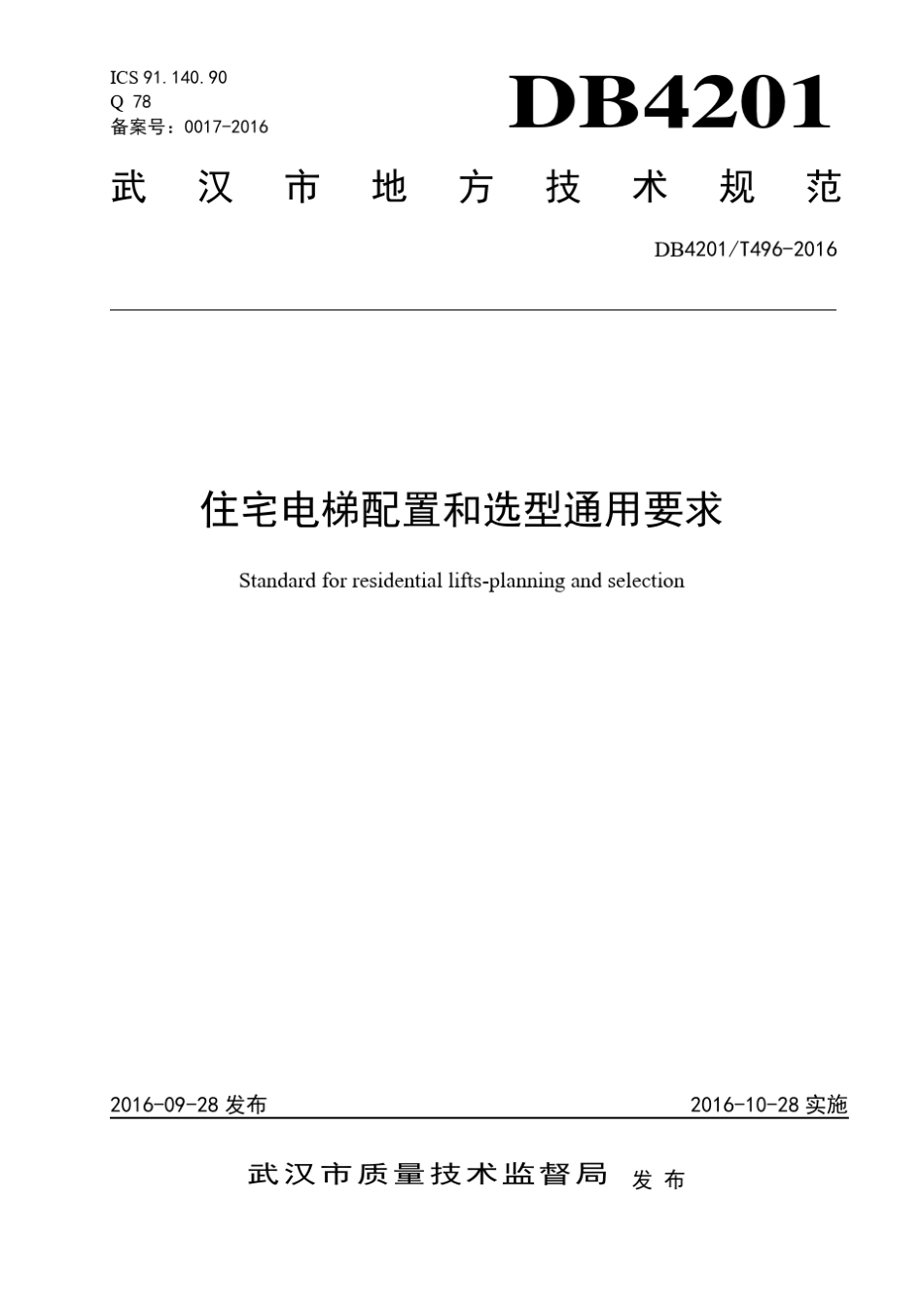 -DB4201T492016住宅电梯配置和选型通用要求付印稿_第1页