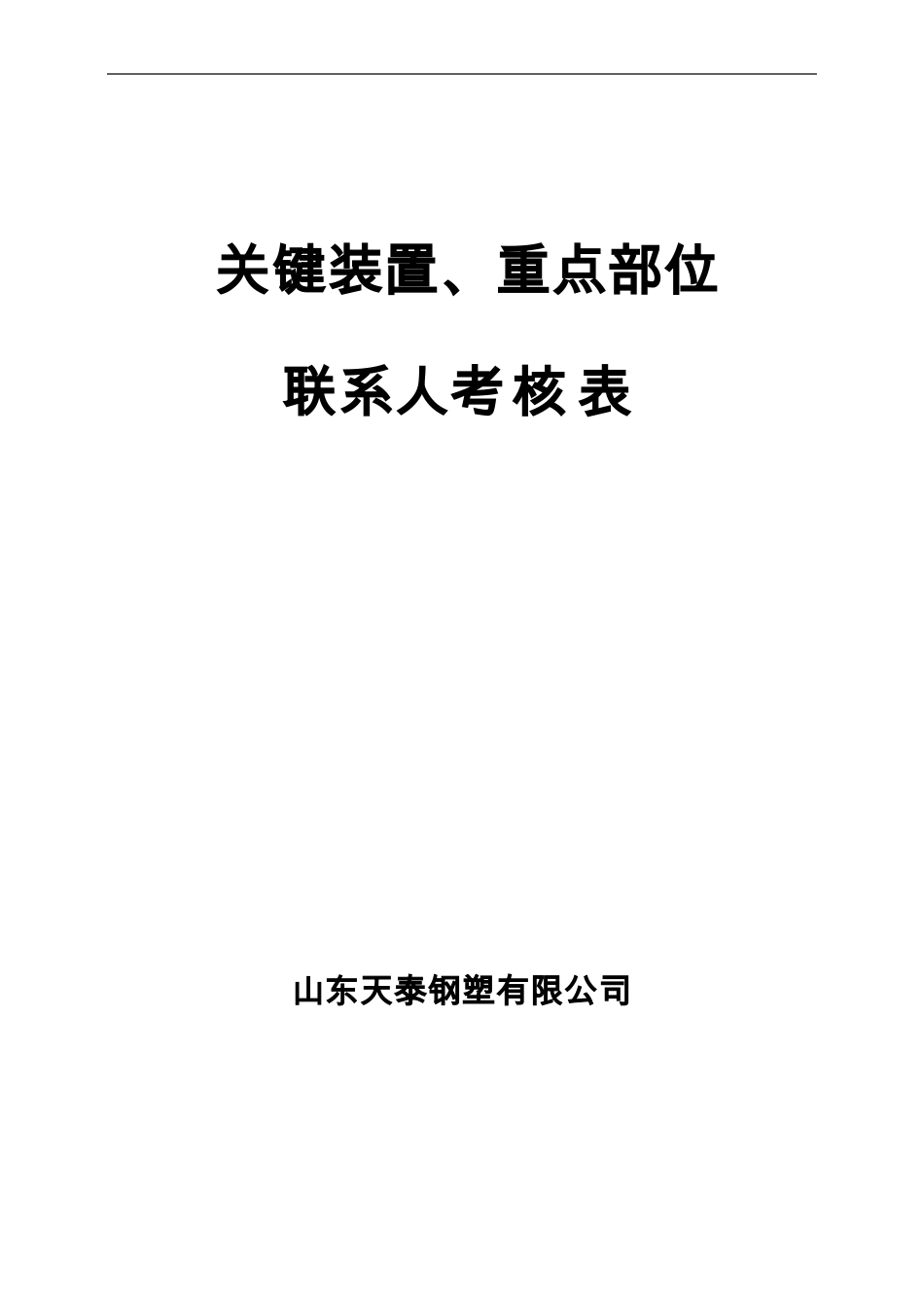 -关键装置重点部位联系人安全活动考核_第1页