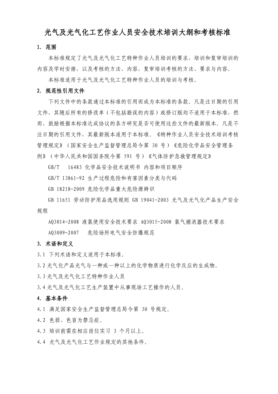 -光气及光气化工艺大纲及标准修订版_第2页