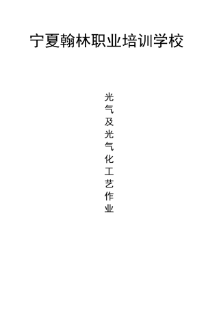 -光气及光气化工艺大纲及标准修订版