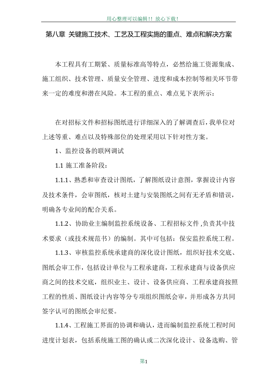 -关键施工技术、工艺及工程实施的重点、难点和解决方案_第1页