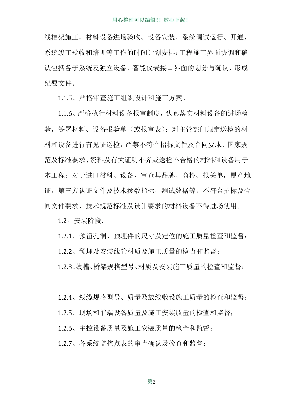 -关键施工技术、工艺及工程实施的重点、难点和解决方案_第2页