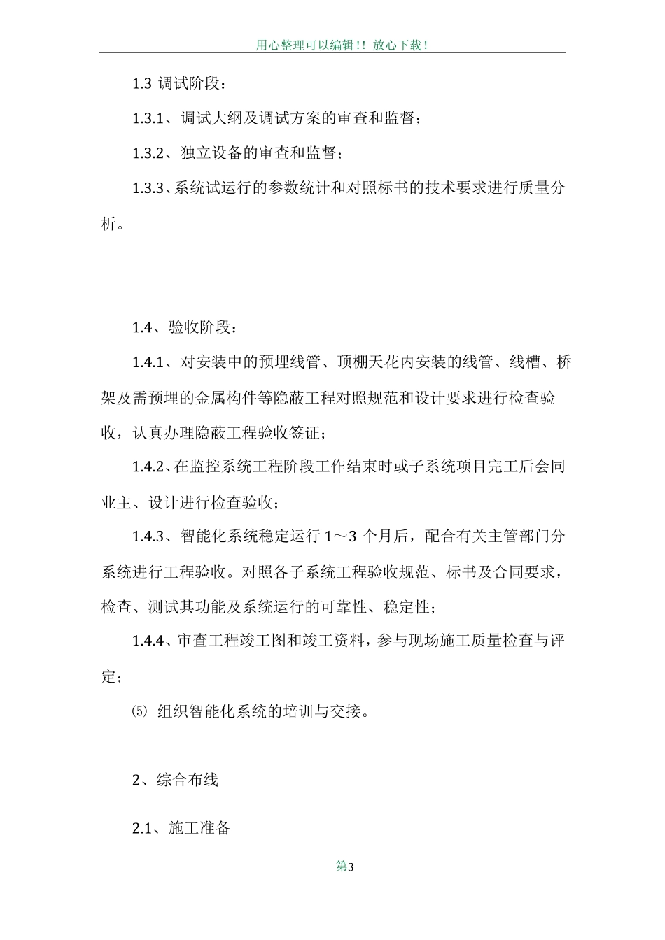 -关键施工技术、工艺及工程实施的重点、难点和解决方案_第3页