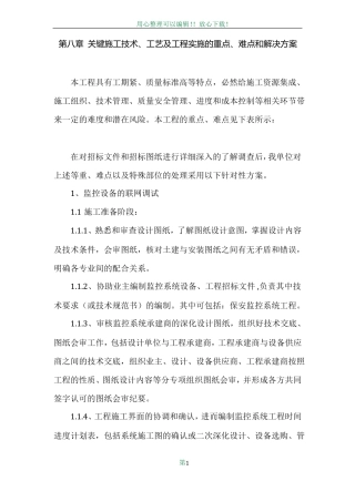 -关键施工技术、工艺及工程实施的重点、难点和解决方案