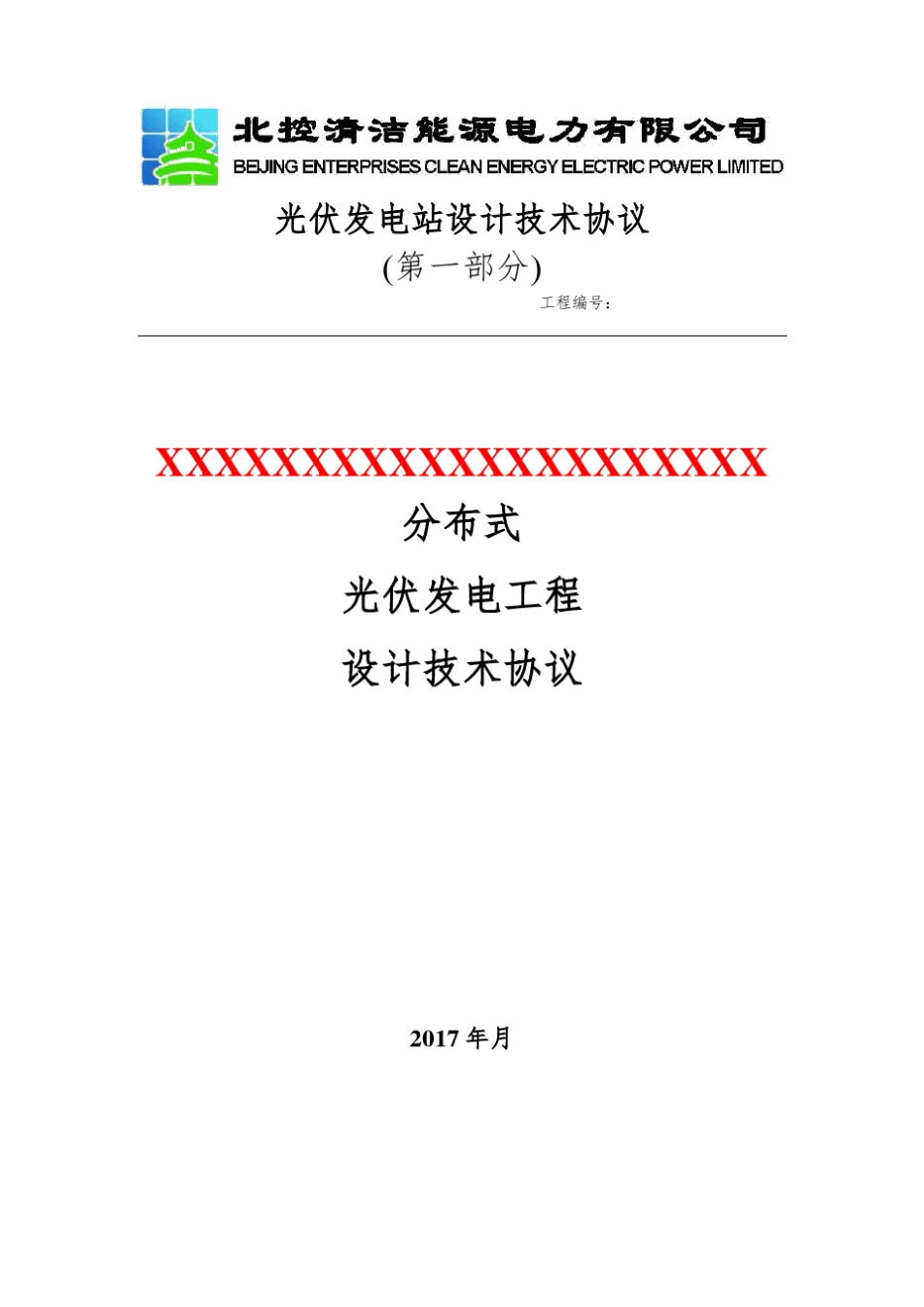 -分布式光伏电站设计技术标准-2017版_第1页