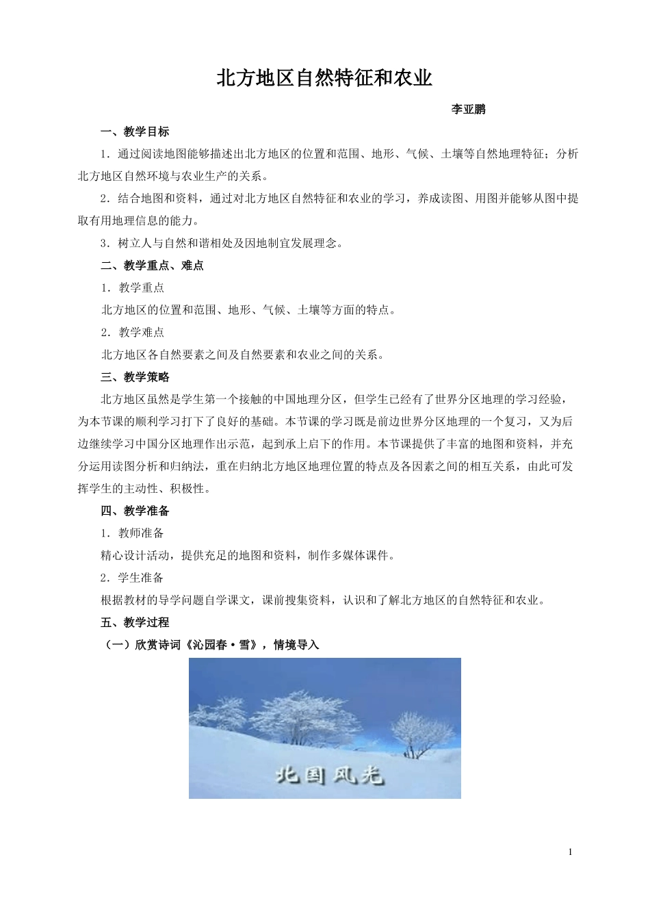 -北方地区的自然特征与农业_第1页