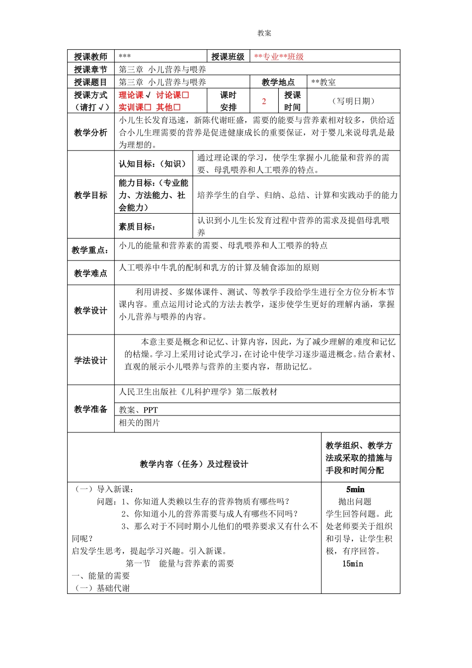 -小儿营养与喂养-教案_第1页