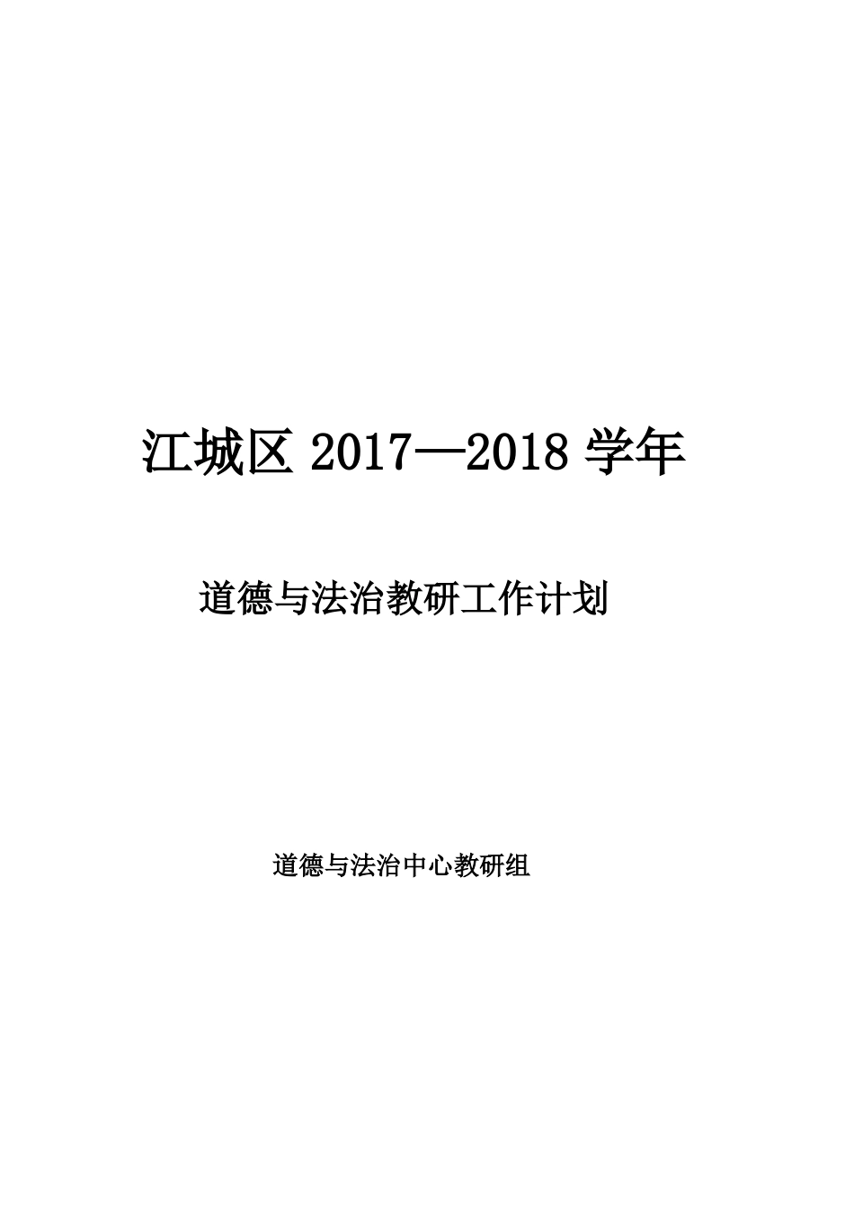 -学道德与法治教研组计划_第1页