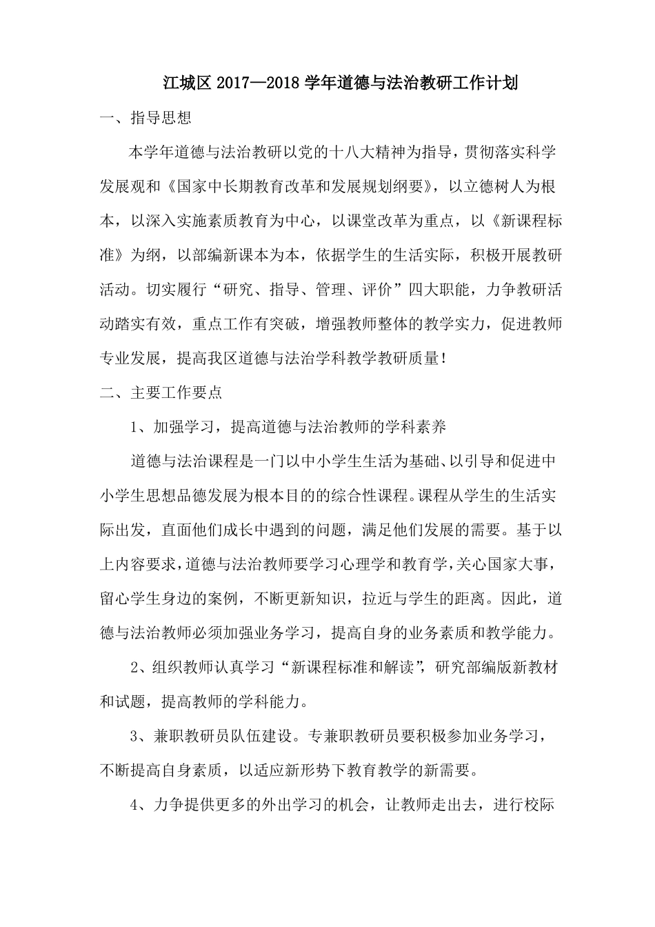 -学道德与法治教研组计划_第2页