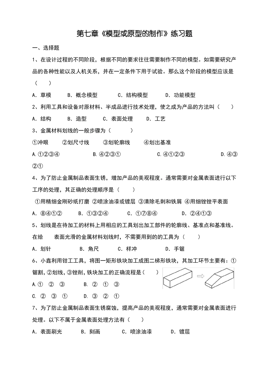 -模型或原型的制作练习题_第1页