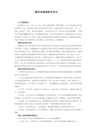 -糖尿病健康教育知识