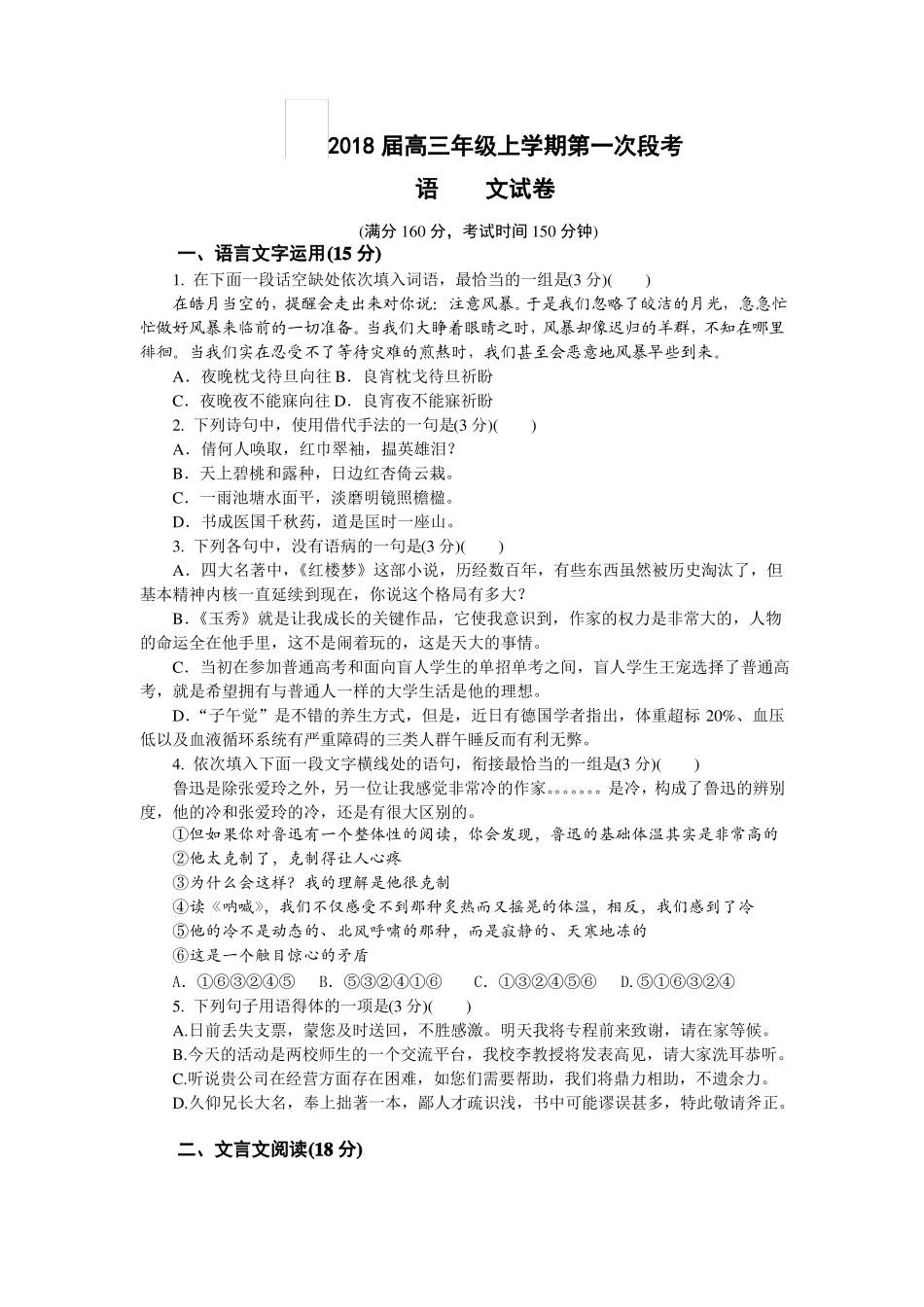 -江苏南京多校2018届高三上学期第一次段考语文试卷_第1页