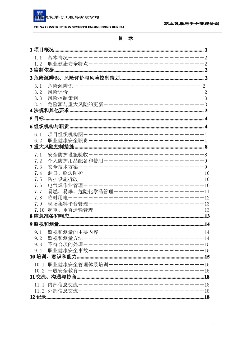 -职业健康与安全管理计划_第1页