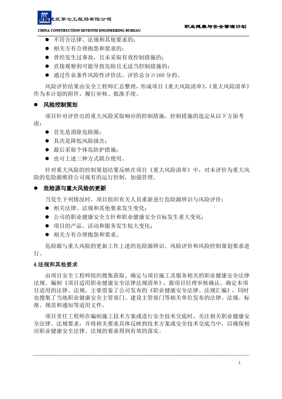 -职业健康与安全管理计划_第3页