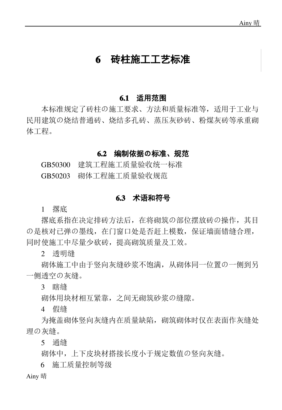 -砖柱施工工艺标准_第1页