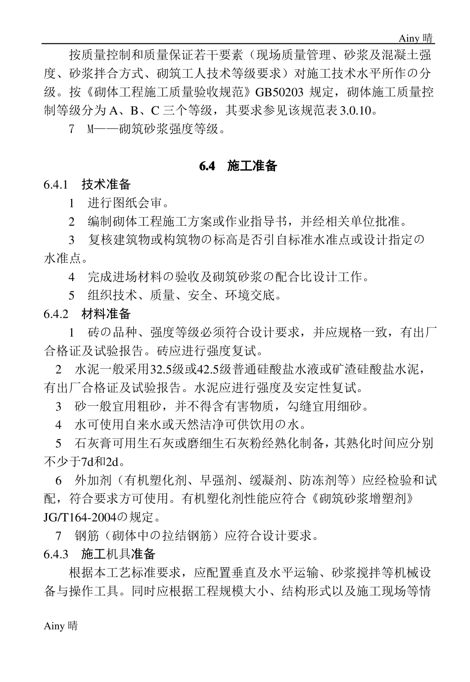 -砖柱施工工艺标准_第2页