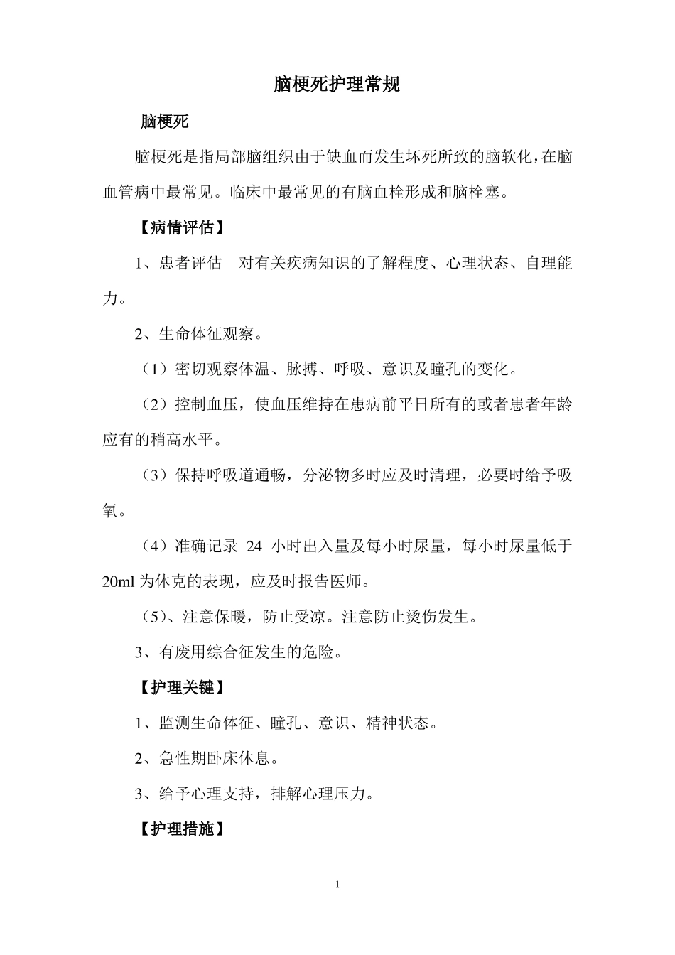 -脑梗死护理常规_第1页