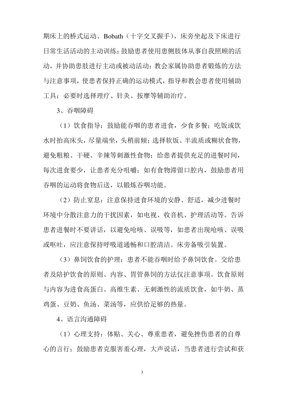 -脑梗死护理常规_第3页