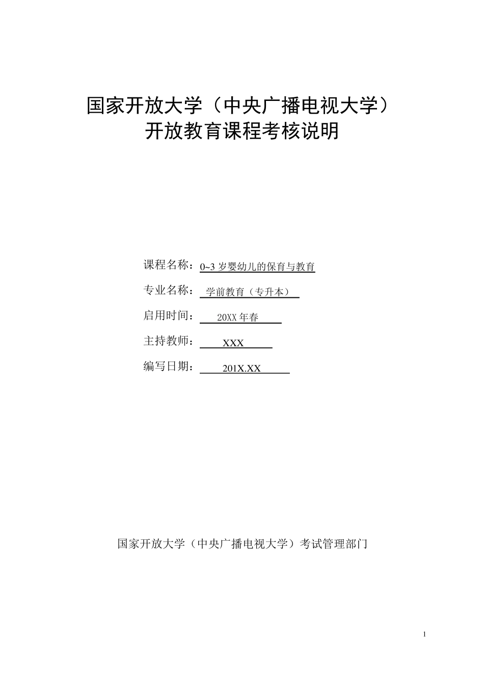0-3婴幼儿的保育与教育课程考核说明_第1页