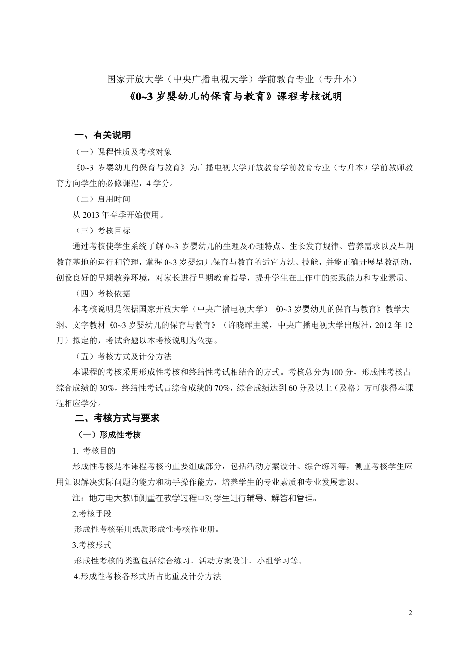 0-3婴幼儿的保育与教育课程考核说明_第2页