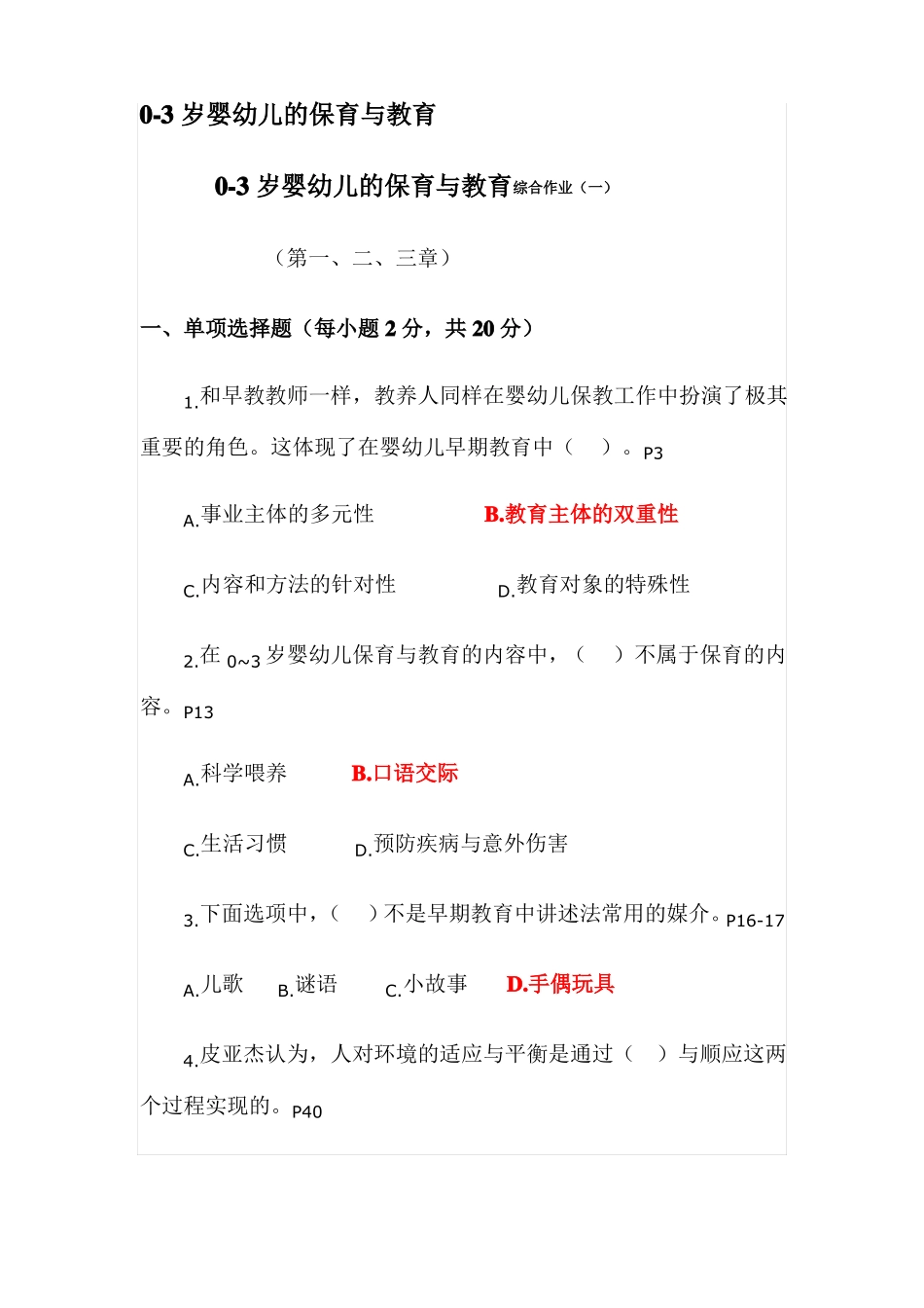 0-3婴幼儿的保育与教育_第1页