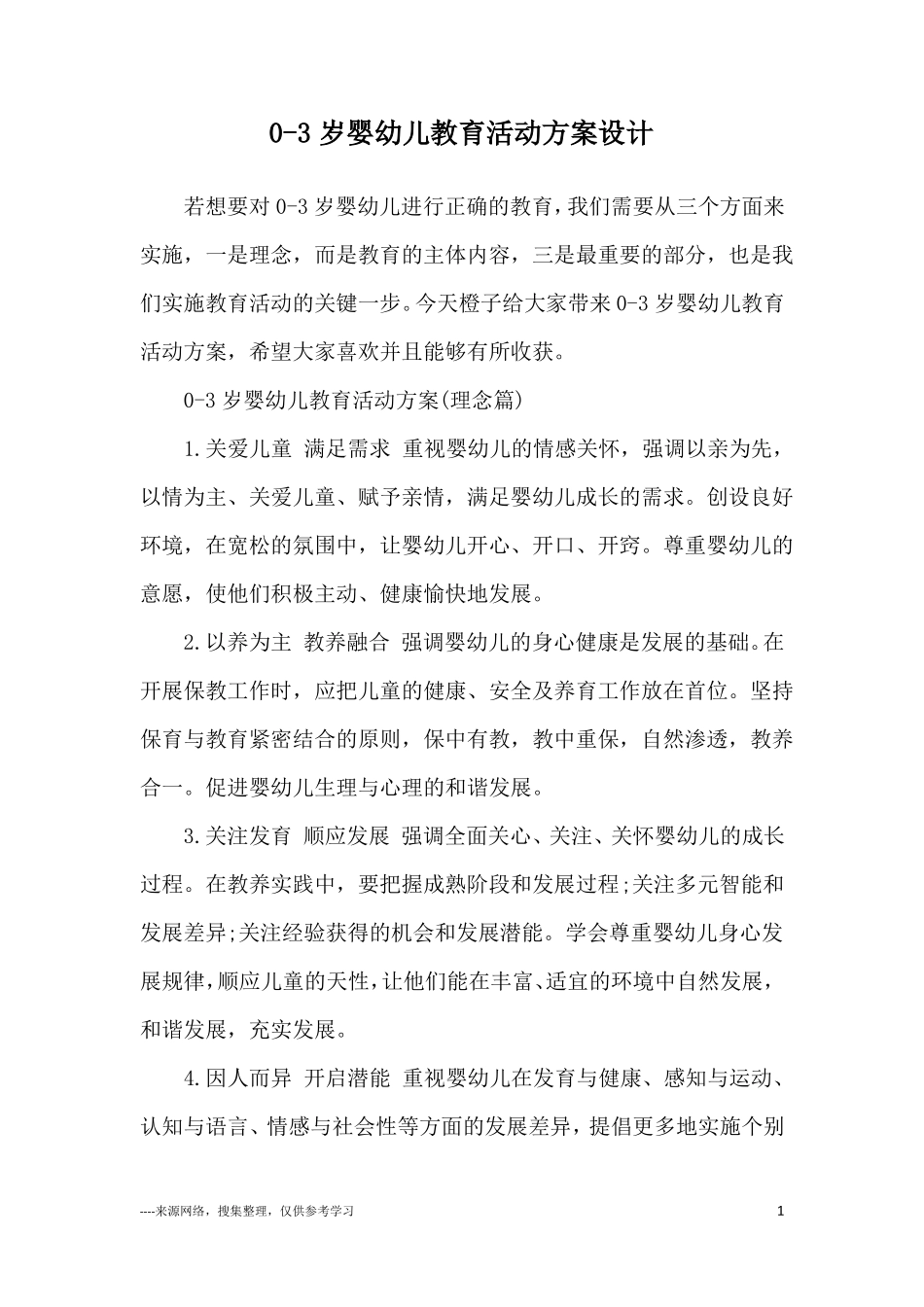 0-3岁婴幼儿教育活动方案设计_第1页