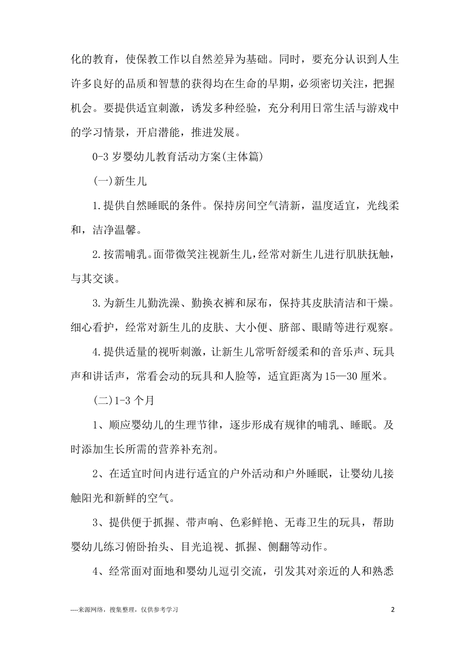 0-3岁婴幼儿教育活动方案设计_第2页