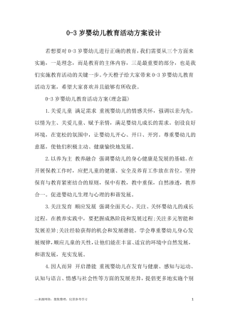 0-3岁婴幼儿教育活动方案设计