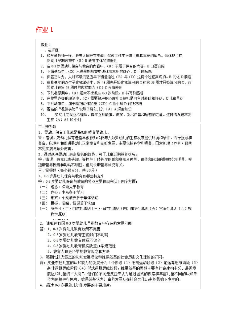 0-3岁婴幼儿的保育与教育作业大全_第1页