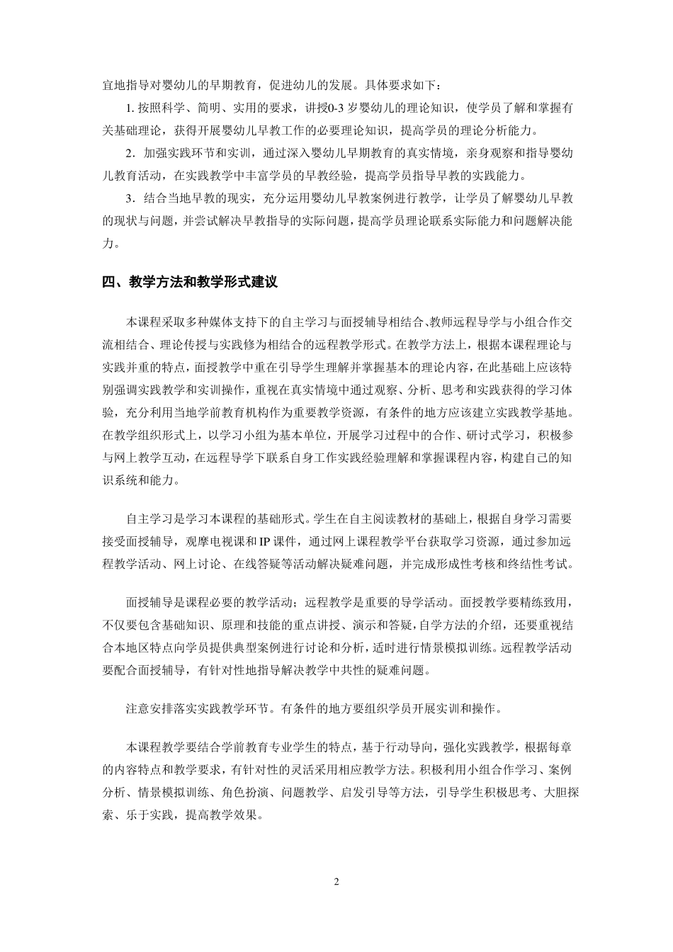0-3岁婴幼儿的保育与教育课程教学大纲_第2页