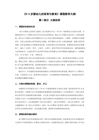 0-3岁婴幼儿的保育与教育课程教学大纲