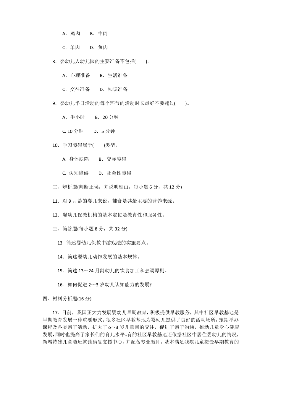 0-3岁婴幼儿的保健与教育试题答案及评分标准_第2页