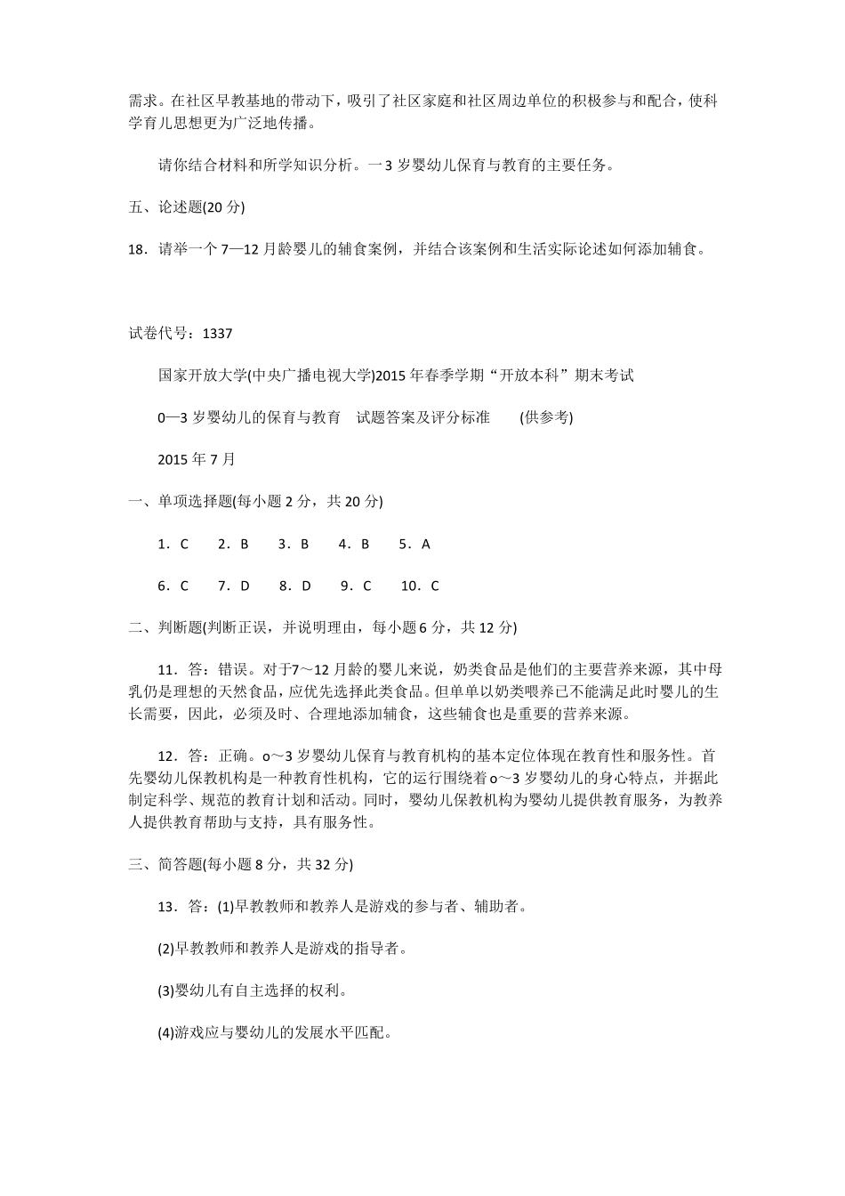 0-3岁婴幼儿的保健与教育试题答案及评分标准_第3页