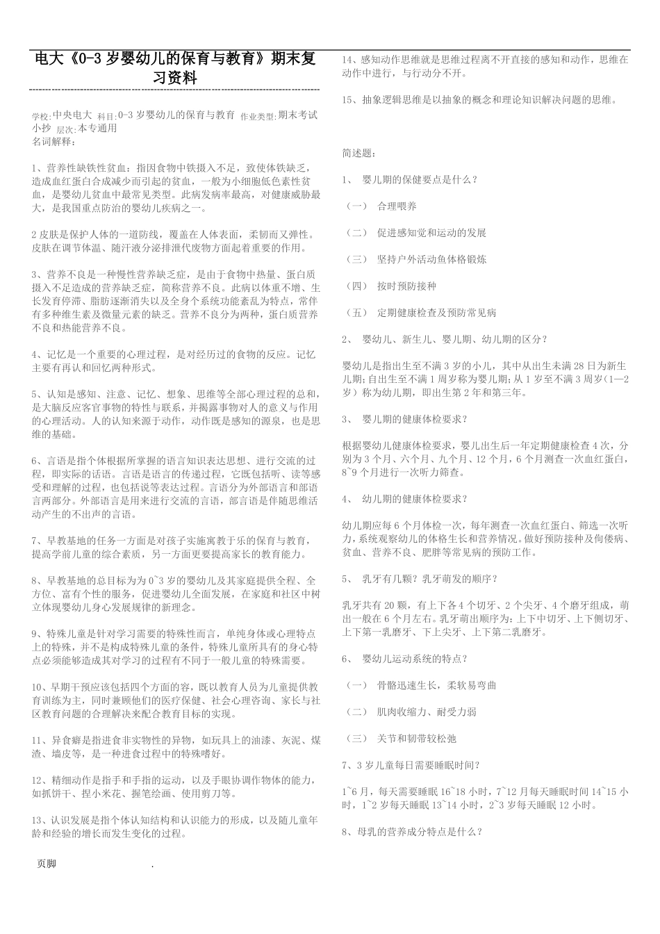 0-3岁婴幼儿的保育与教育期末复习资料_第1页