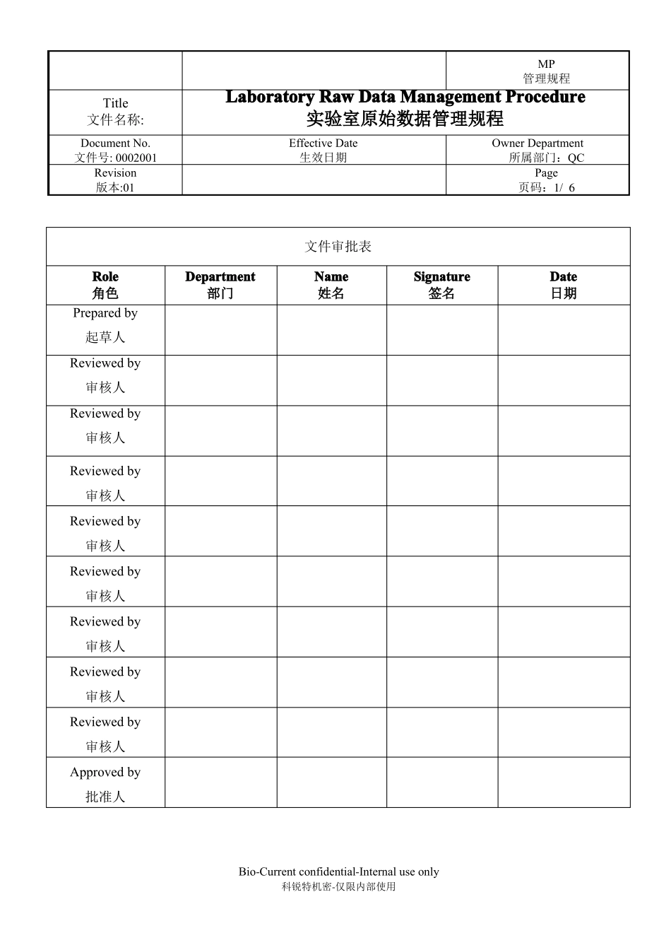 00020001试验室原始数据管理规程_第1页