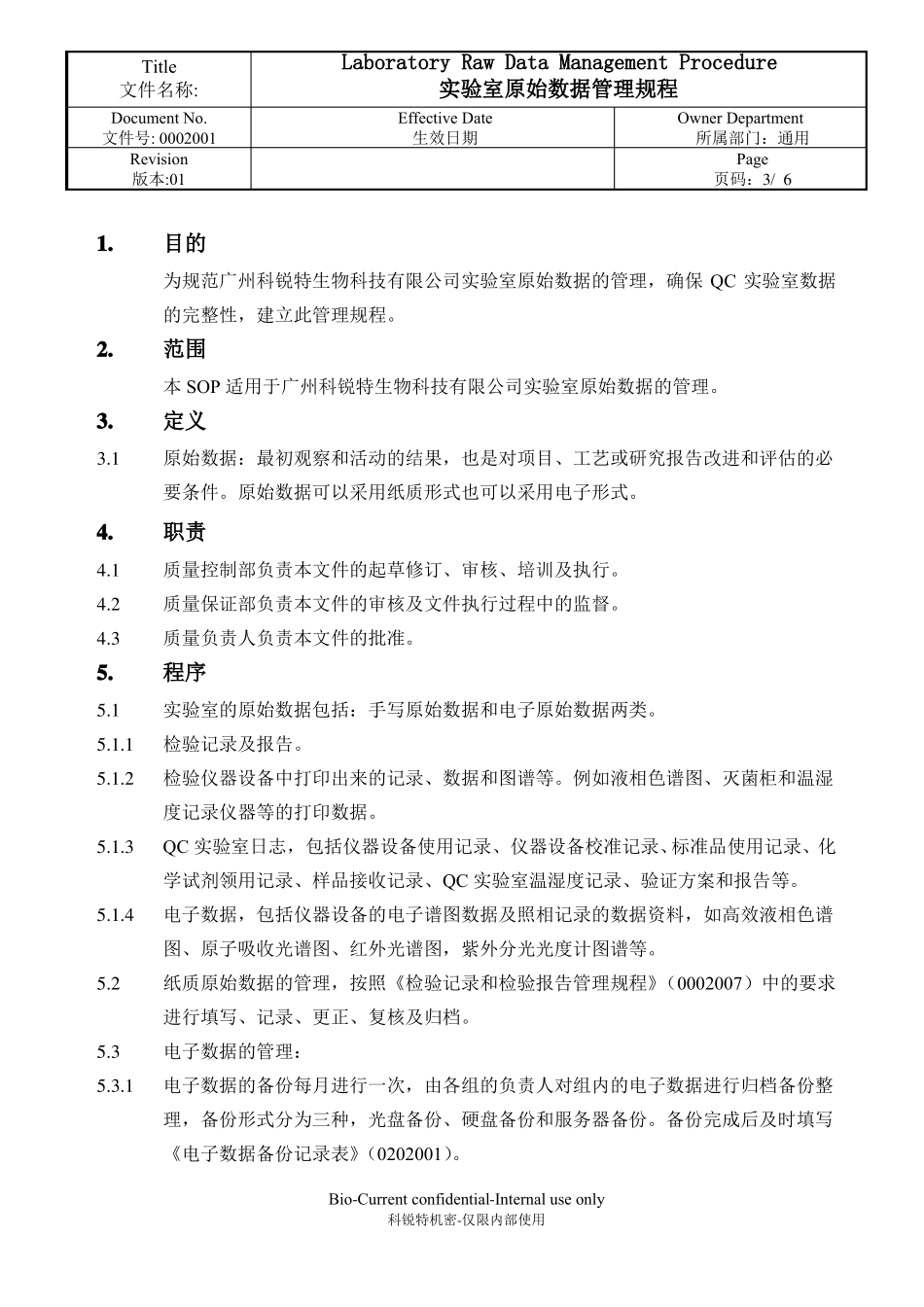 00020001试验室原始数据管理规程_第3页