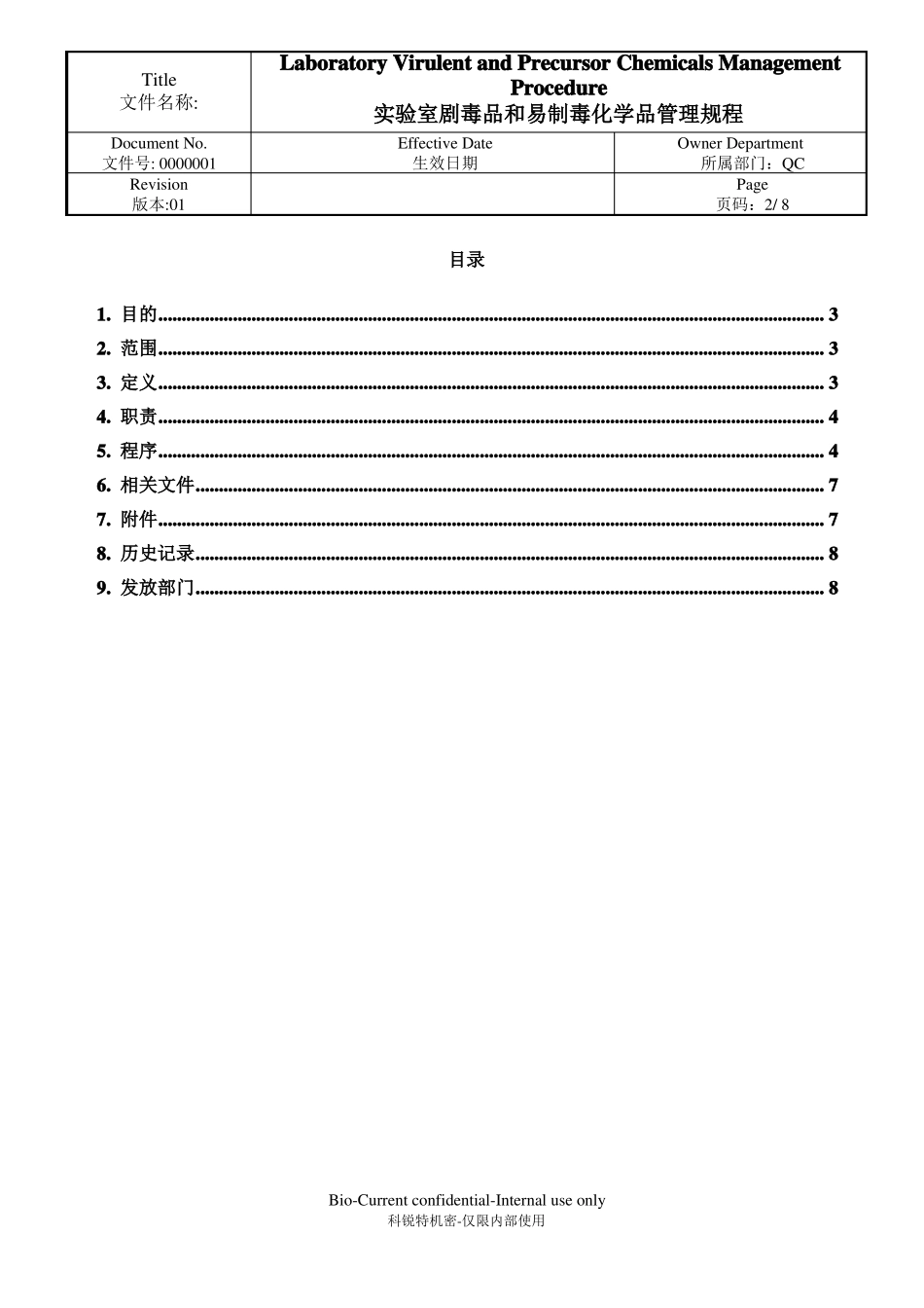 00020201试验室剧毒品和易制毒化学品管理规程_第2页