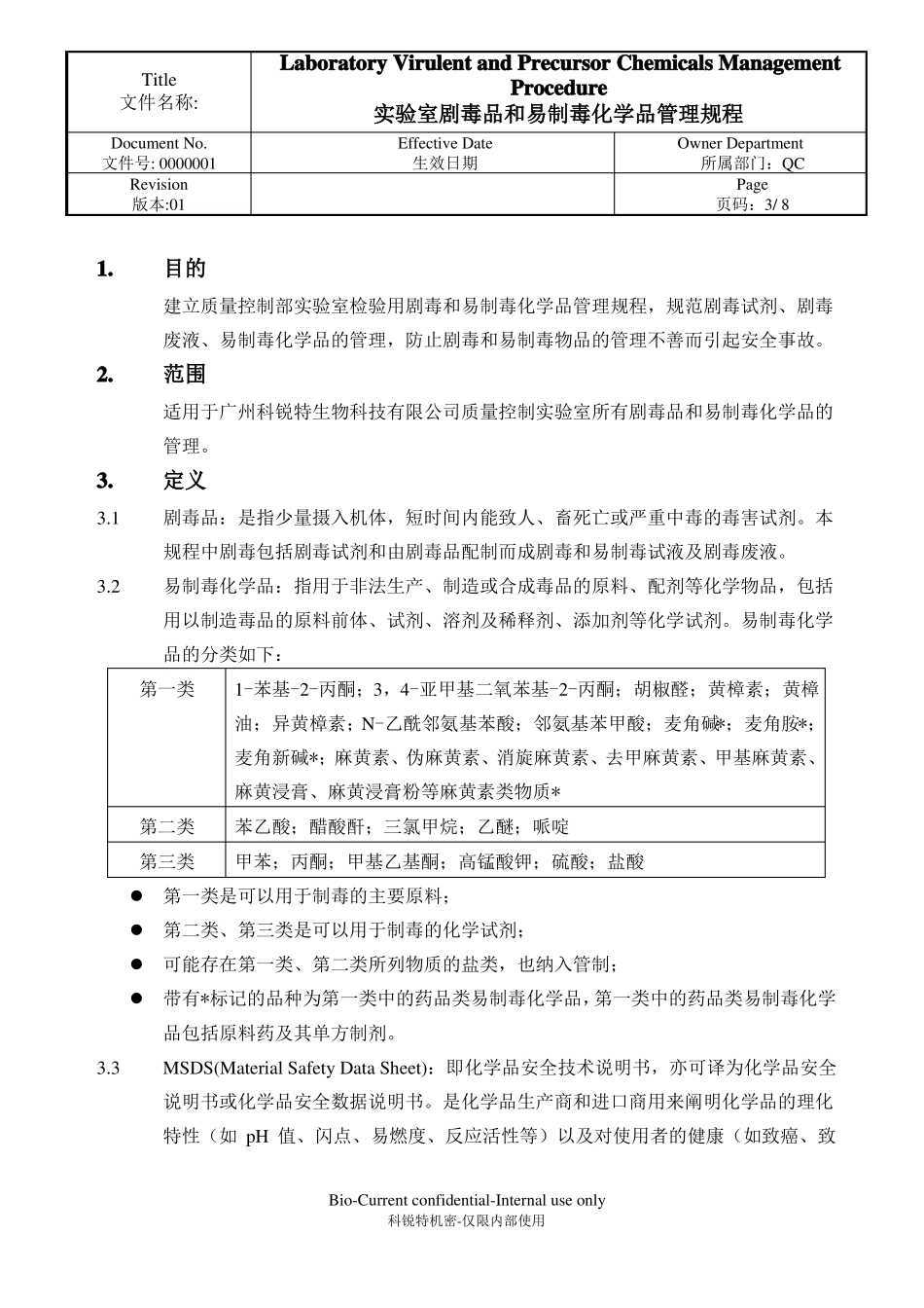 00020201试验室剧毒品和易制毒化学品管理规程_第3页