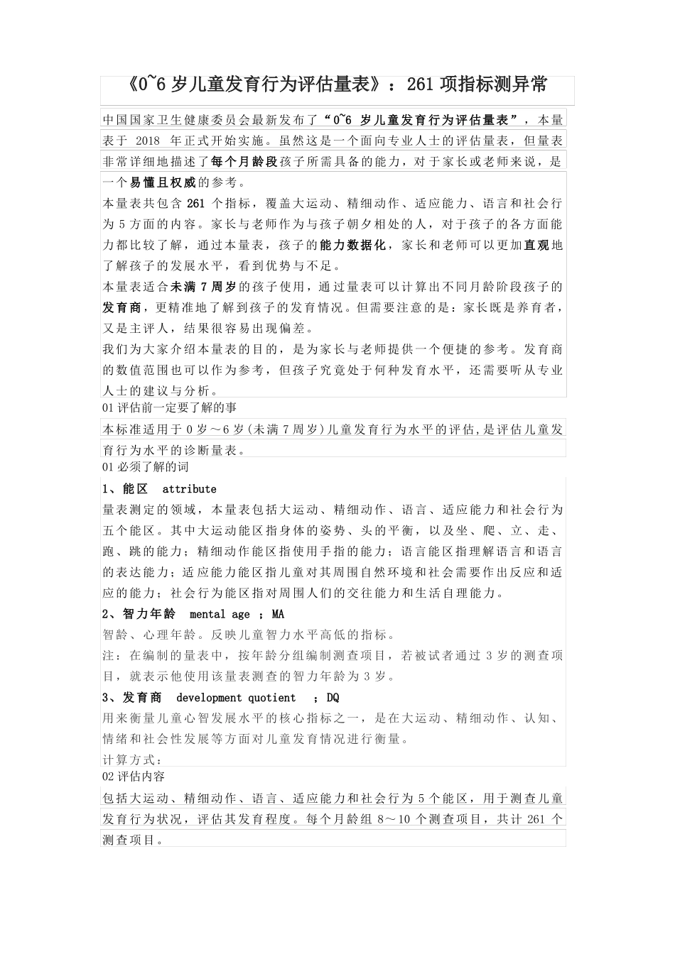0-6岁儿童发育行为评价量表：261项指标测异常_第1页