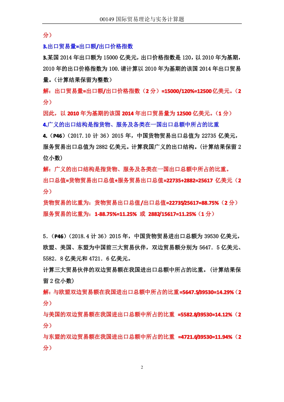 00149国际贸易理论与实务自考计算题汇总14种题型全_第2页