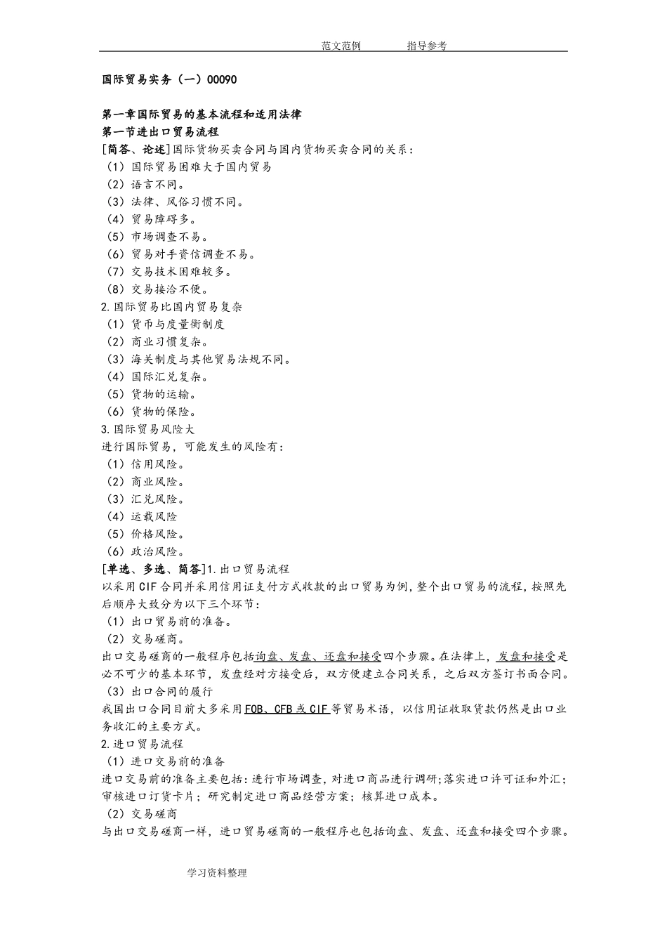 00090国际贸易实务一_第1页