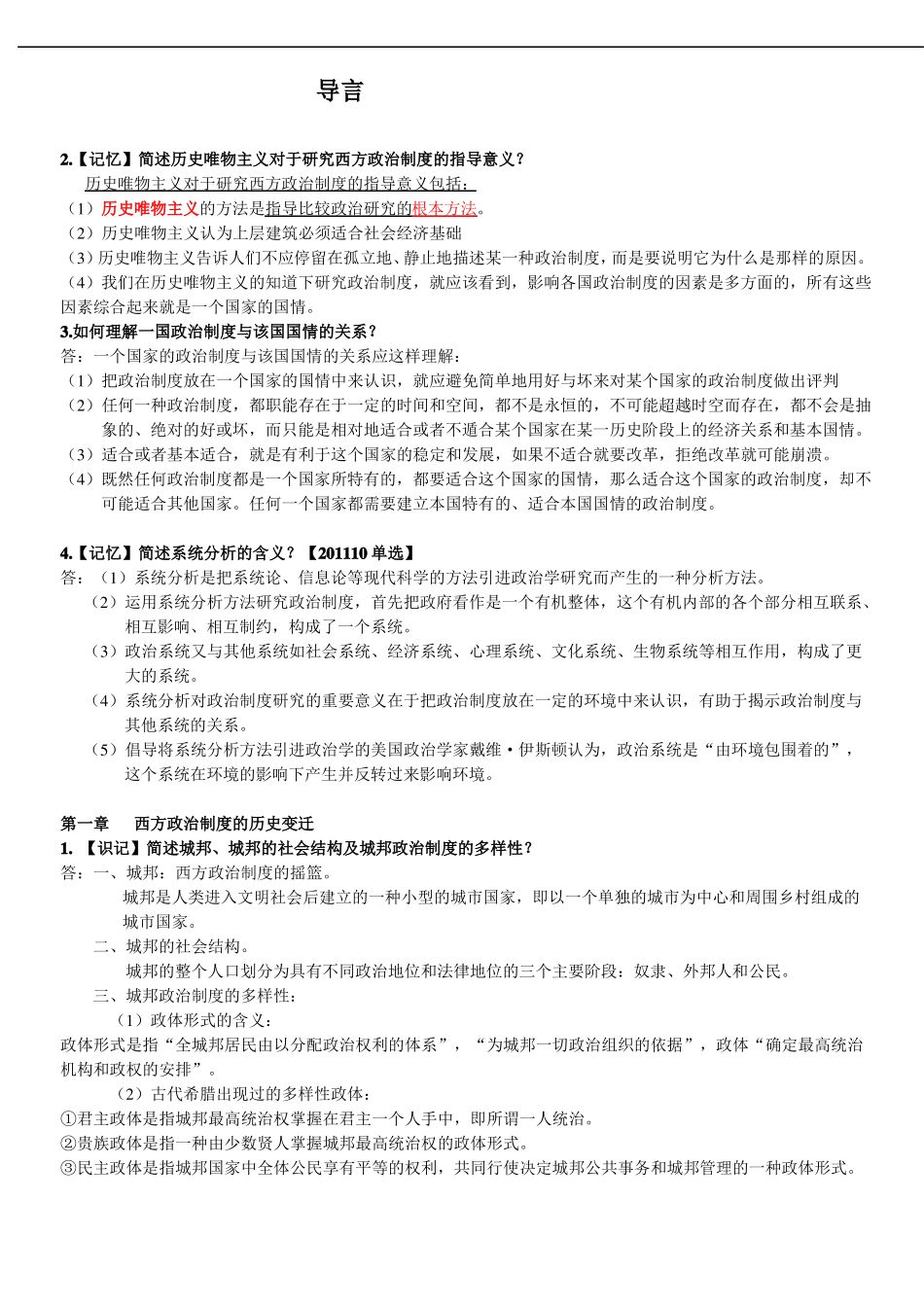 00316西方政治制度考前重点讲义资料精讲_第1页