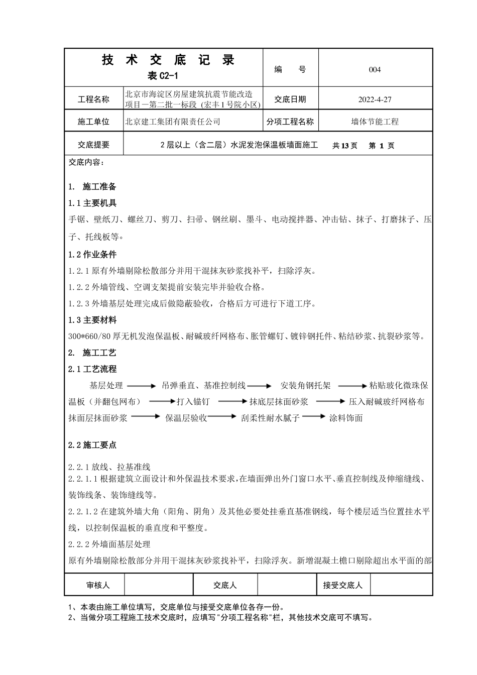 004水泥发泡保温板技术交底_第1页