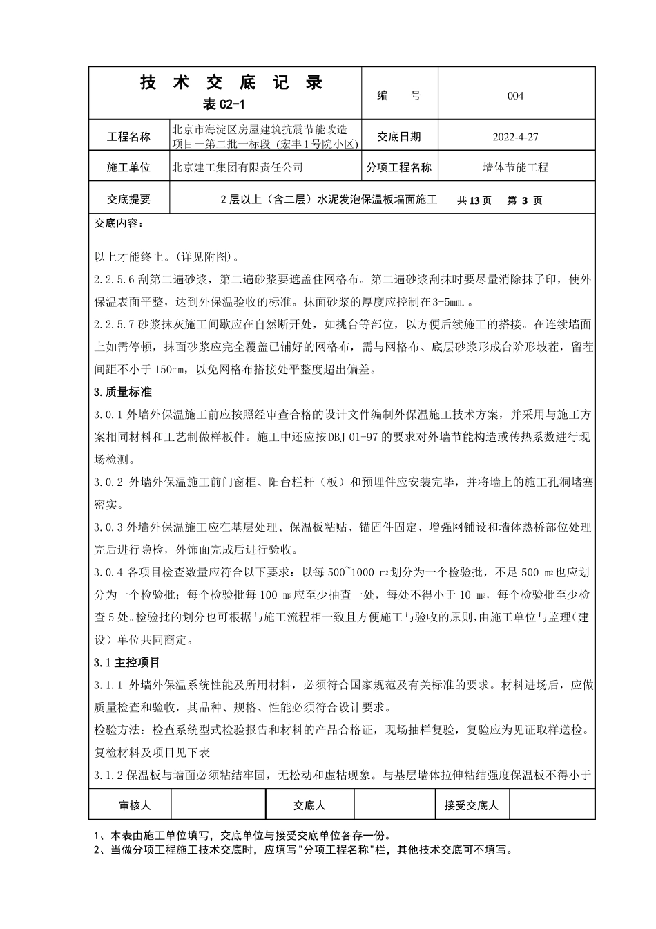 004水泥发泡保温板技术交底_第3页