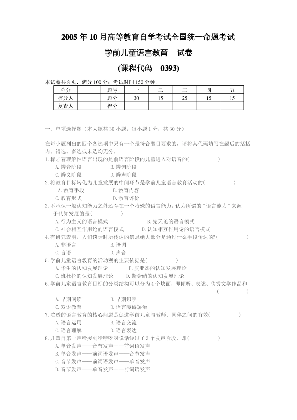 00393学前儿童语言教育200510_第1页