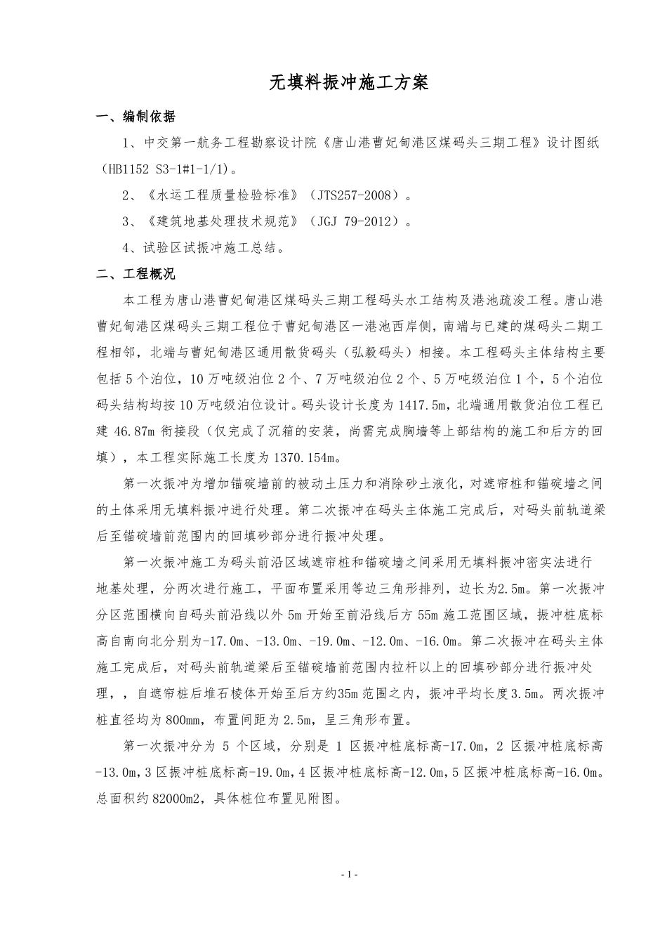 006无填料振冲施工方案要点_第2页